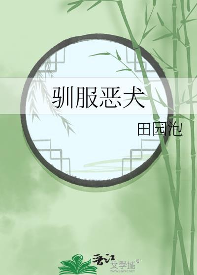 如何训练恶犬