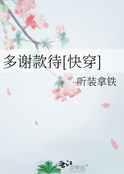 多谢款待什么意思