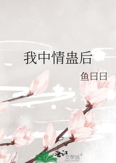 我中情蛊后txt