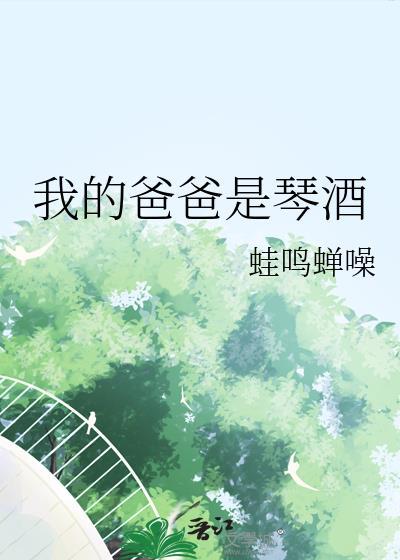 我的爸爸是琴酒笔趣阁