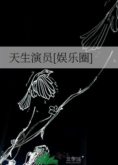 天生演员娱乐圈照桥