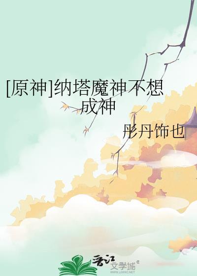 原神纳塔魔神任务全部章节