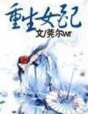 重生女配修仙之逆袭飞升