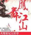凤舞江山火爆狼妃太妖孽销魂钉