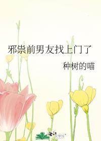 邪祟前男友找上门了晋江