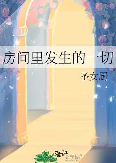 房间里面搞事情