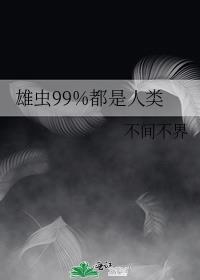 雄虫99%都是人类投票推荐