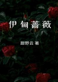 伊甸蔷薇(兄妹骨科1v1)最新章节列表