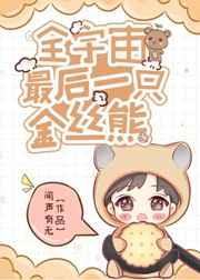 世界最后一只金丝熊