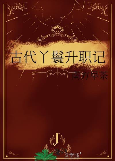 古代丫鬟升职记无防盗