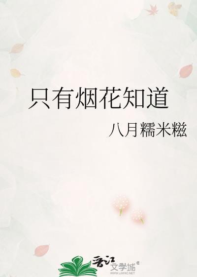 只有烟花知道txt