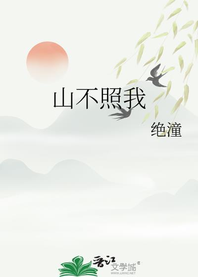 山不照我by绝潼