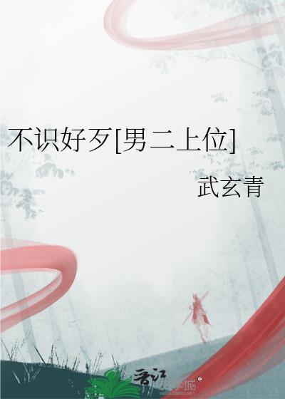 不识好歹典故