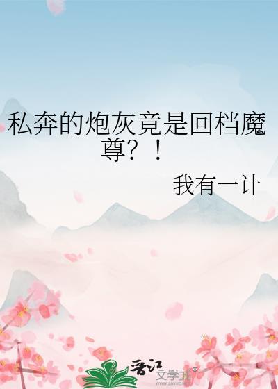 穿书炮灰私奔前