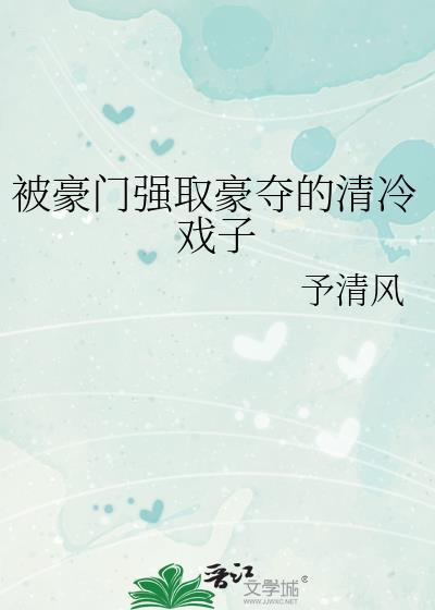 强取豪夺豪门文