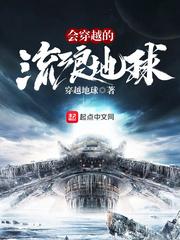 会穿越的流浪星球全文免费阅读