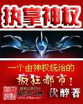 执掌神权最新章节 无错网