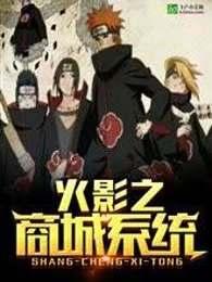 火影忍者之商城系统