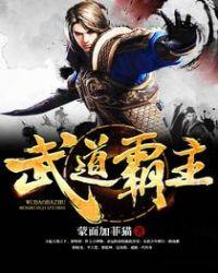 武道霸主1002无标题