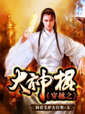 穿越之大神棍狠人大帝
