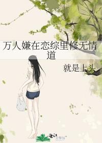 万人嫌重生修无情道