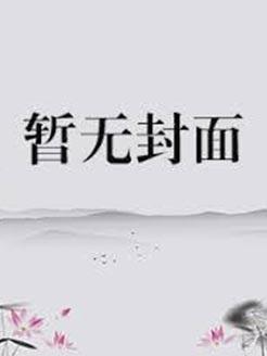 我有系统不可能这么菜txt