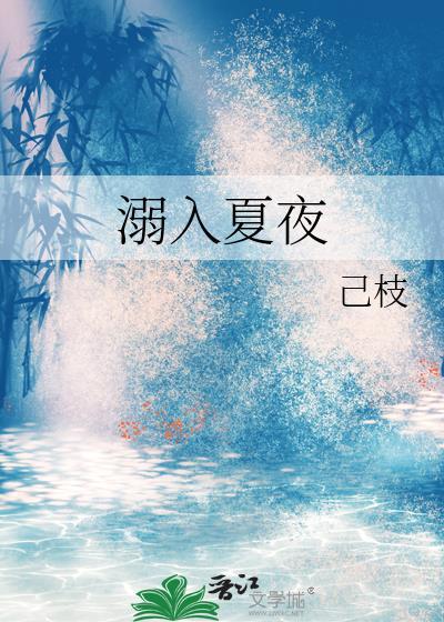溺入夏夜祝今谢昭州