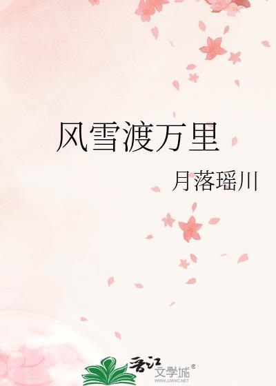 风雪渡万里txt