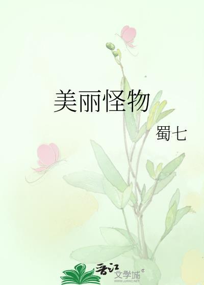 动漫中的美丽怪物