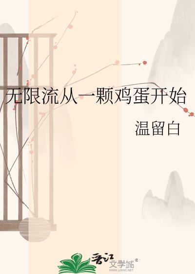 从无限开始