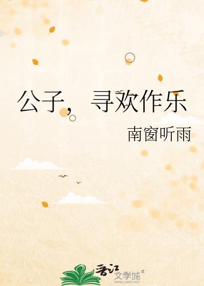 公子欢喜的文