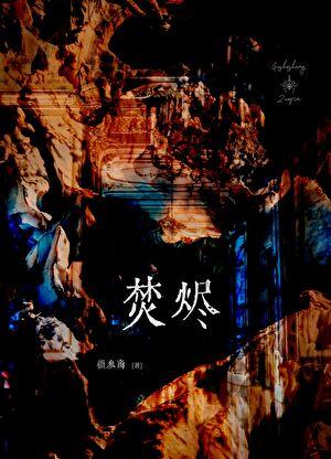在离婚综艺上谈恋爱TXT