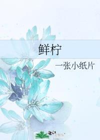 鲜柠檬汁的功效与作用