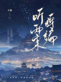 听雨故事