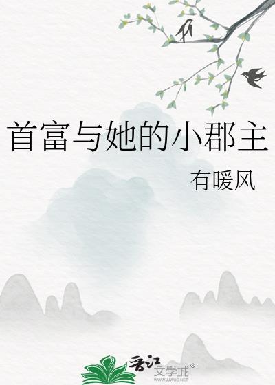 首富和他的小心肝番外