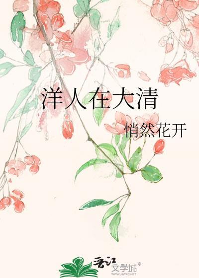 洋人在大清悄然花开百度
