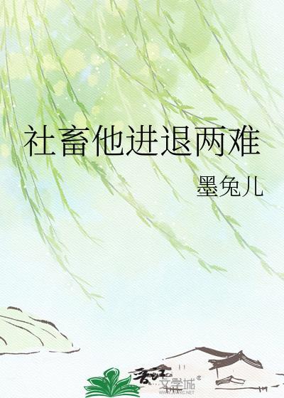 社畜他进退两难by笔趣阁免费阅读最新