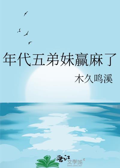 年代五弟妹赢麻了叶枣20