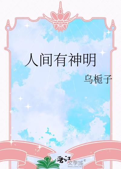 人间有神明by乌栀子谁攻