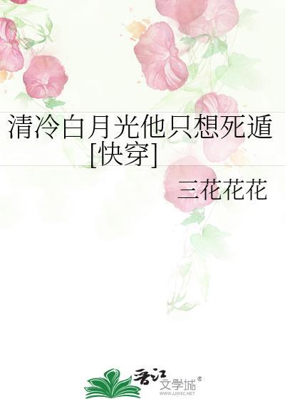清冷白月光师尊