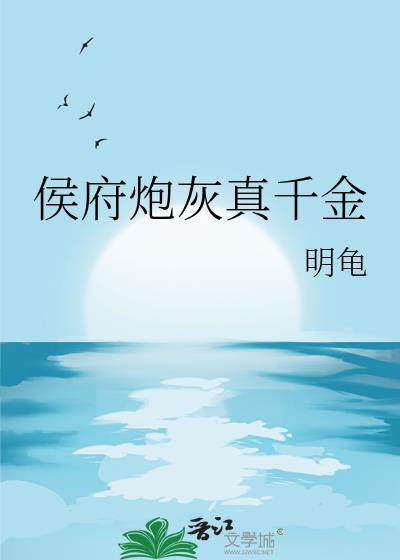 侯府真千金是戏精免费阅读
