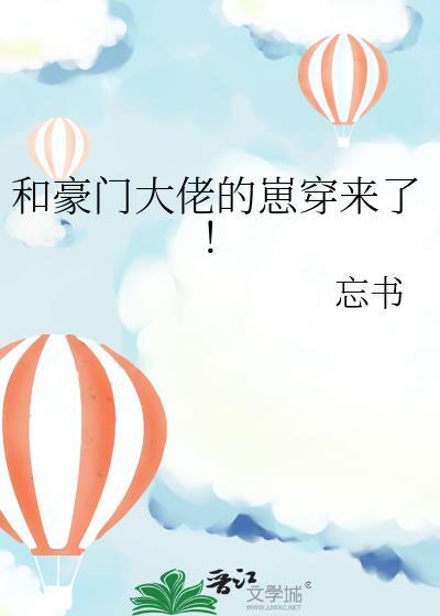 和豪门大佬的崽穿来了!