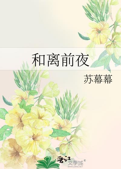 和离前夜by苏暮暮TXT故事线