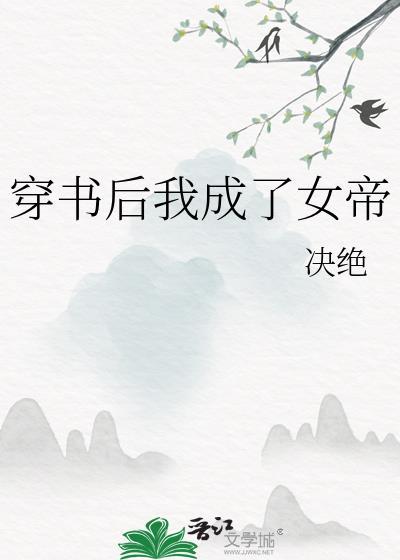 穿书后我成了女帝晋江文学
