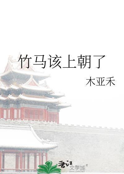 竹马该上朝了by竹马笔趣阁无弹窗