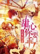 恶魔独宠的甜妻