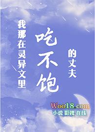 我那吃不饱的丈夫(穿越)txt