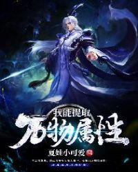 我能提取属性漫画