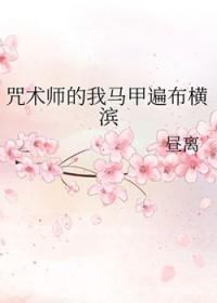 咒术马甲入侵横滨TXT