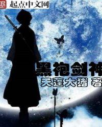 黑袍剑仙123